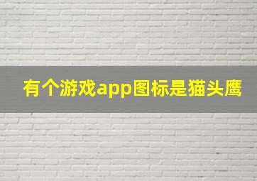 有个游戏app图标是猫头鹰