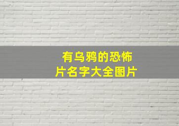 有乌鸦的恐怖片名字大全图片