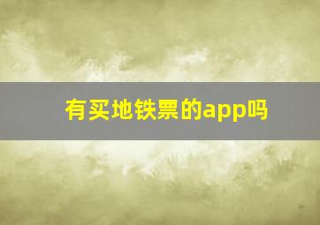 有买地铁票的app吗