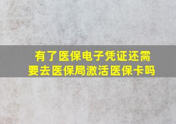 有了医保电子凭证还需要去医保局激活医保卡吗