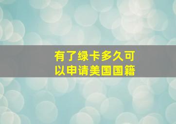 有了绿卡多久可以申请美国国籍