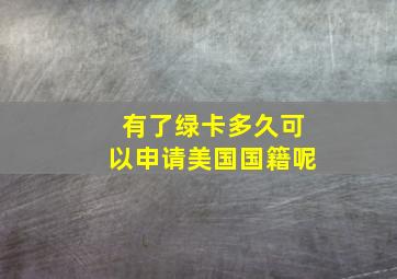 有了绿卡多久可以申请美国国籍呢