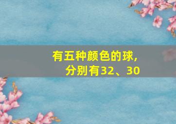 有五种颜色的球,分别有32、30