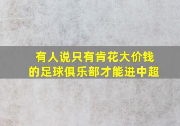 有人说只有肯花大价钱的足球俱乐部才能进中超