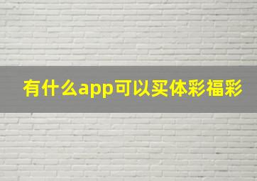 有什么app可以买体彩福彩