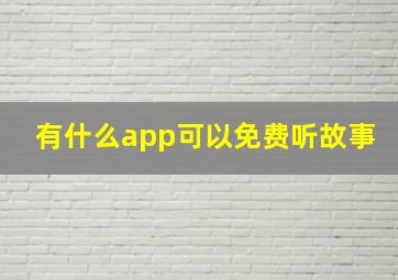 有什么app可以免费听故事