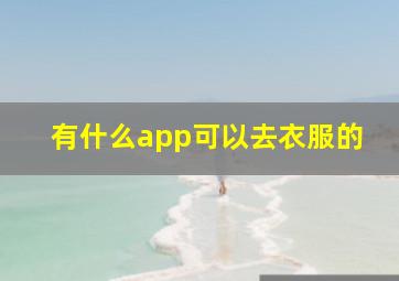 有什么app可以去衣服的