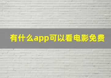 有什么app可以看电影免费