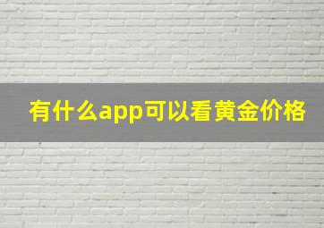 有什么app可以看黄金价格