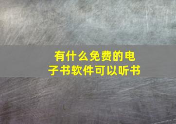 有什么免费的电子书软件可以听书