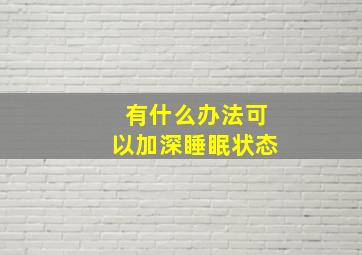 有什么办法可以加深睡眠状态