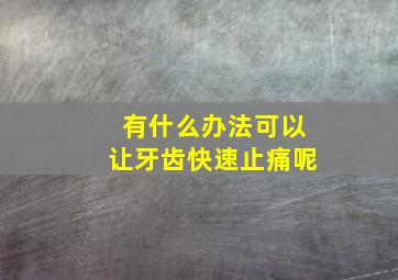 有什么办法可以让牙齿快速止痛呢