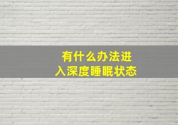 有什么办法进入深度睡眠状态