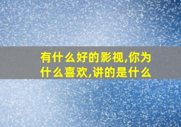 有什么好的影视,你为什么喜欢,讲的是什么