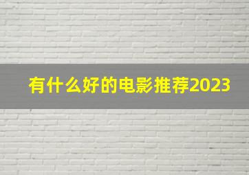 有什么好的电影推荐2023