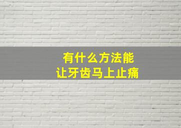 有什么方法能让牙齿马上止痛