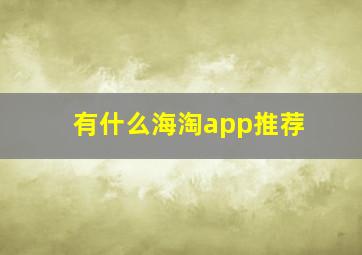 有什么海淘app推荐