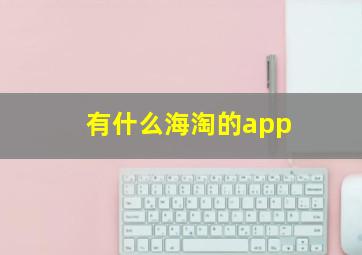 有什么海淘的app