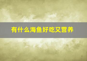 有什么海鱼好吃又营养