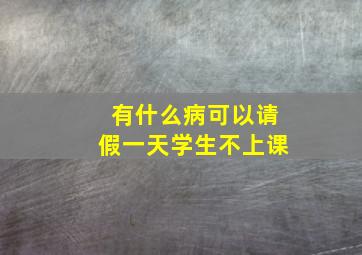 有什么病可以请假一天学生不上课