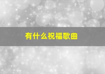 有什么祝福歌曲