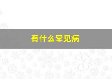 有什么罕见病