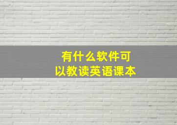 有什么软件可以教读英语课本