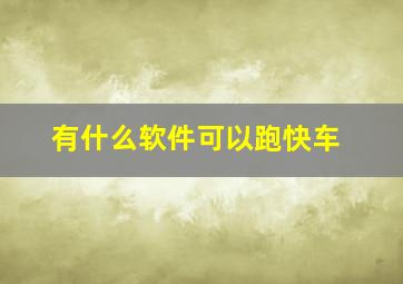 有什么软件可以跑快车