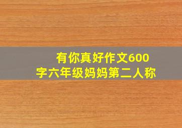 有你真好作文600字六年级妈妈第二人称