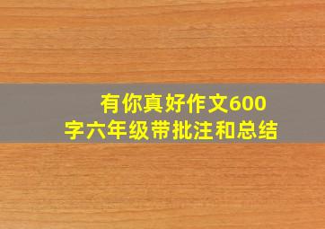 有你真好作文600字六年级带批注和总结