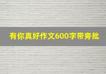 有你真好作文600字带旁批