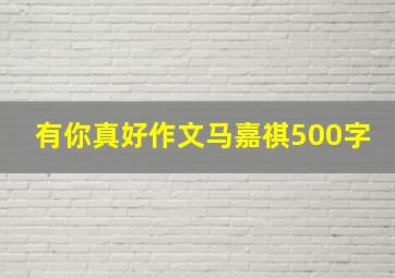 有你真好作文马嘉祺500字