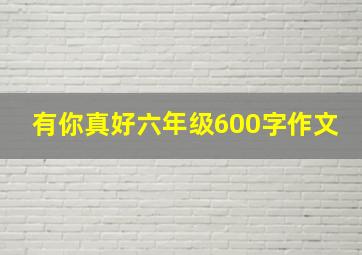 有你真好六年级600字作文