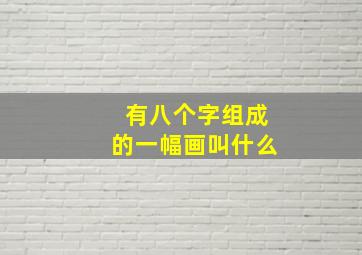 有八个字组成的一幅画叫什么