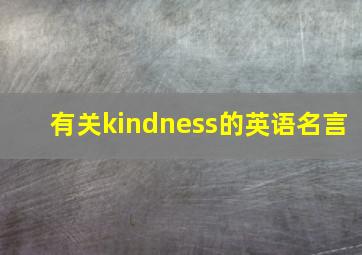 有关kindness的英语名言