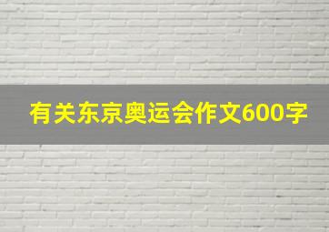 有关东京奥运会作文600字