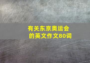 有关东京奥运会的英文作文80词