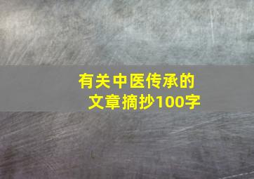 有关中医传承的文章摘抄100字