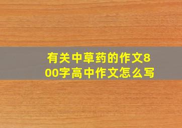 有关中草药的作文800字高中作文怎么写