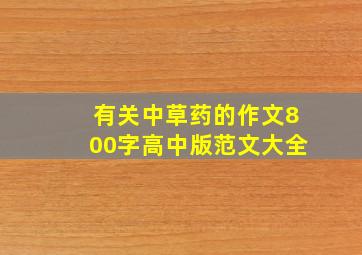 有关中草药的作文800字高中版范文大全