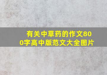 有关中草药的作文800字高中版范文大全图片