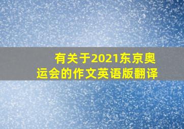 有关于2021东京奥运会的作文英语版翻译