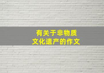 有关于非物质文化遗产的作文