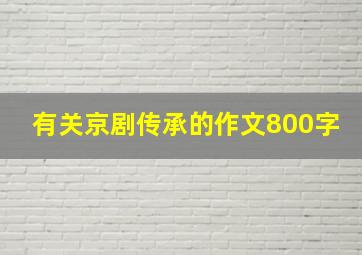 有关京剧传承的作文800字