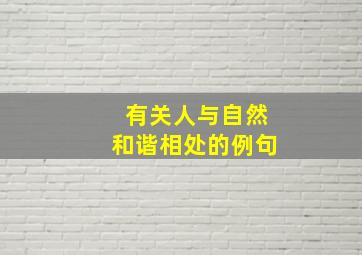 有关人与自然和谐相处的例句