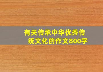 有关传承中华优秀传统文化的作文800字