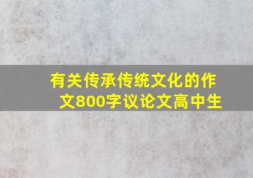 有关传承传统文化的作文800字议论文高中生