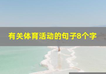 有关体育活动的句子8个字