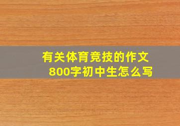 有关体育竞技的作文800字初中生怎么写