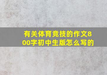 有关体育竞技的作文800字初中生版怎么写的